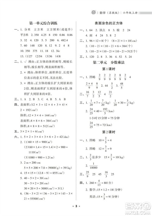 海南出版社2023年秋新课程课堂同步练习册六年级数学上册苏教版参考答案