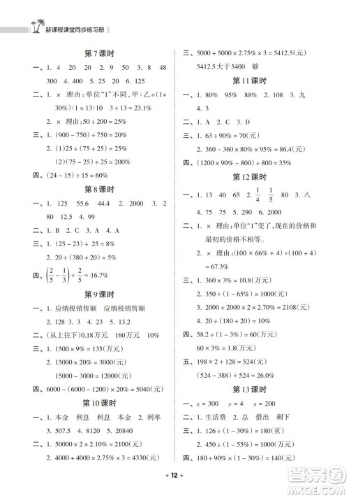 海南出版社2023年秋新课程课堂同步练习册六年级数学上册苏教版参考答案