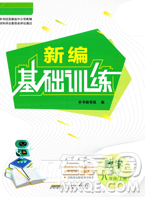 安徽教育出版社2023年秋新编基础训练八年级数学上册北师大版答案