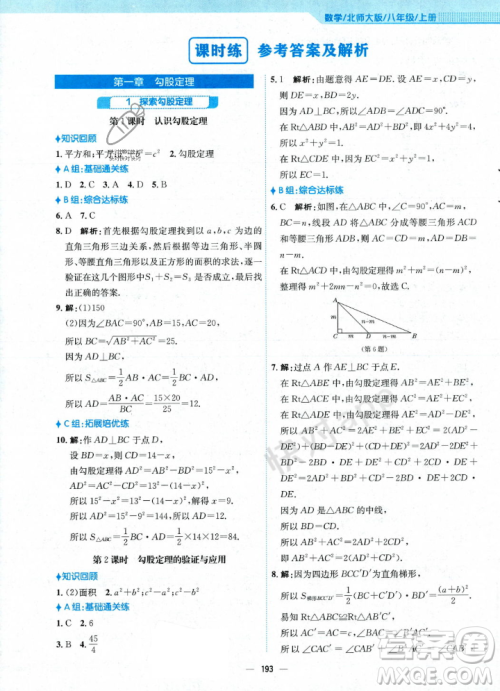 安徽教育出版社2023年秋新编基础训练八年级数学上册北师大版答案