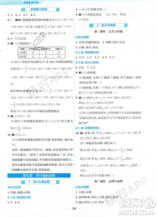 安徽教育出版社2023年秋新编基础训练八年级数学上册北师大版答案