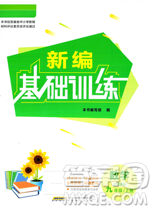 安徽教育出版社2023年秋新编基础训练九年级数学上册北师大版答案