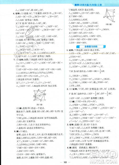 安徽教育出版社2023年秋新编基础训练九年级数学上册北师大版答案