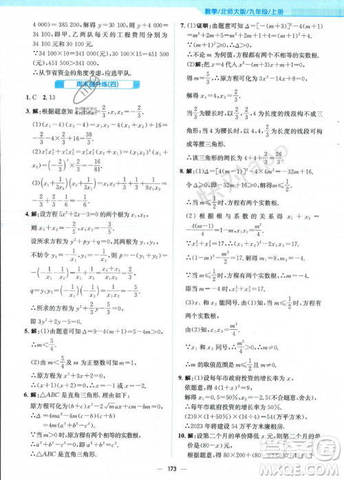 安徽教育出版社2023年秋新编基础训练九年级数学上册北师大版答案