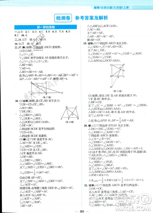 安徽教育出版社2023年秋新编基础训练九年级数学上册北师大版答案