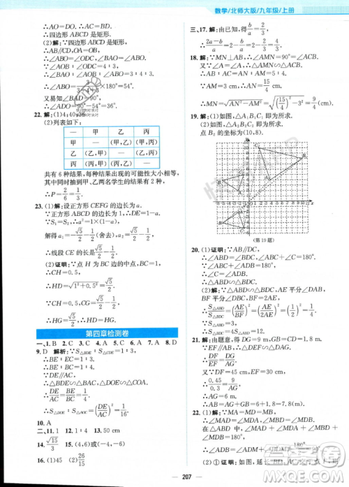 安徽教育出版社2023年秋新编基础训练九年级数学上册北师大版答案