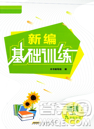 安徽教育出版社2023年秋新编基础训练九年级物理全一册人教版答案