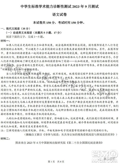 中学生标准学术能力诊断性测试2023年9月测试语文试卷答案 中学生标准学术能力诊断性测试2023年9月测试语文试卷答案