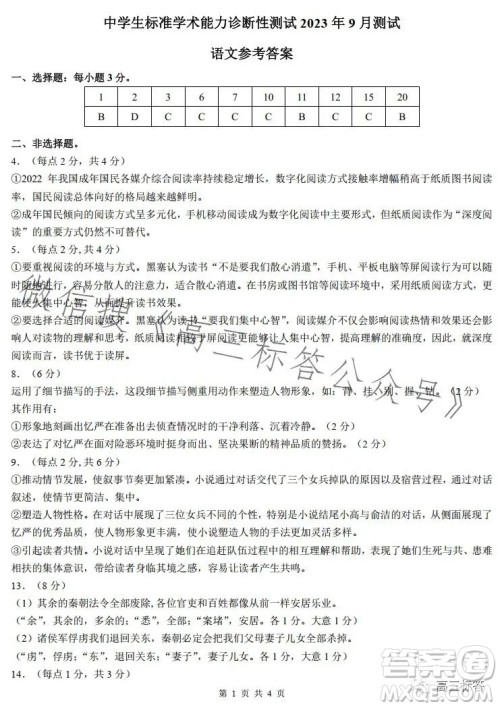 中学生标准学术能力诊断性测试2023年9月测试语文试卷答案 中学生标准学术能力诊断性测试2023年9月测试语文试卷答案
