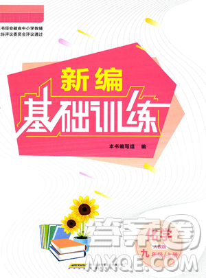 安徽教育出版社2023年秋新编基础训练九年级化学上册人教版答案 安徽教育出版社2023年秋新编基础训练九年级化学上册人教版答案