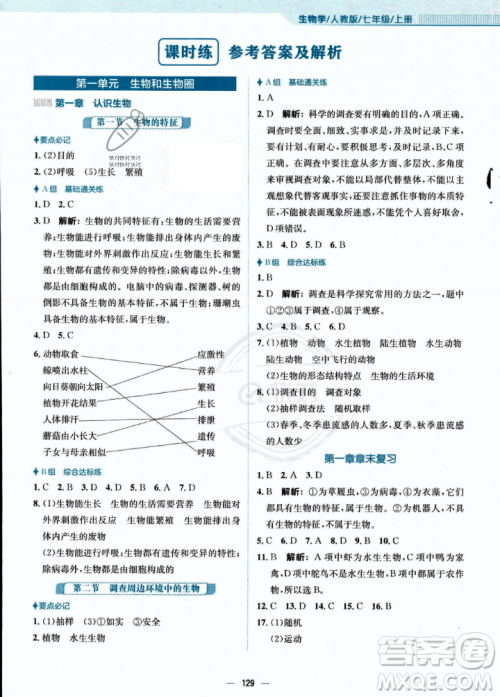 安徽教育出版社2023年秋新编基础训练七年级生物学上册人教版答案