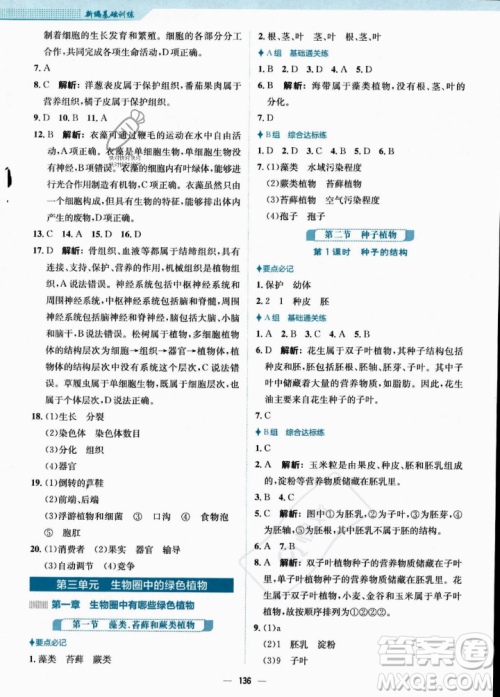 安徽教育出版社2023年秋新编基础训练七年级生物学上册人教版答案