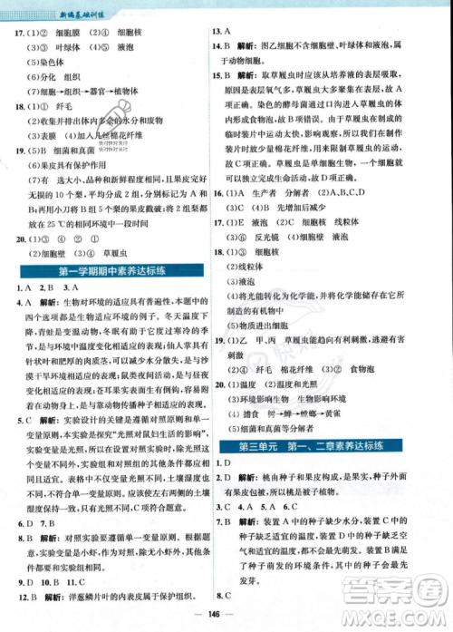 安徽教育出版社2023年秋新编基础训练七年级生物学上册人教版答案