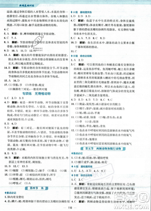 安徽教育出版社2023年秋新编基础训练八年级生物学上册人教版答案