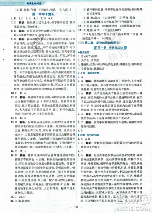 安徽教育出版社2023年秋新编基础训练八年级生物学上册人教版答案