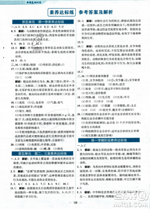 安徽教育出版社2023年秋新编基础训练八年级生物学上册人教版答案