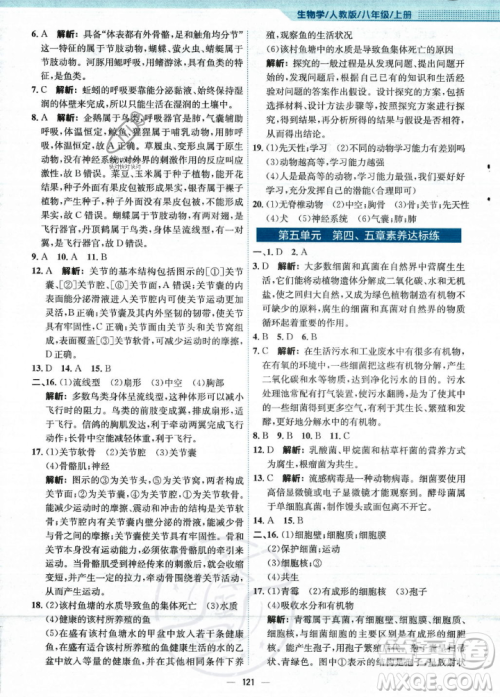 安徽教育出版社2023年秋新编基础训练八年级生物学上册人教版答案