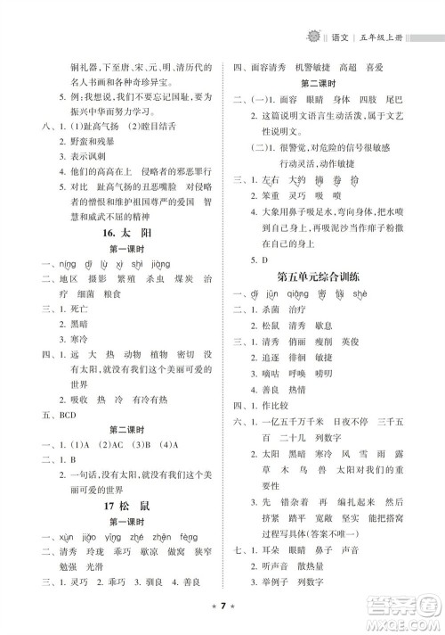 海南出版社2023年秋新课程课堂同步练习册五年级语文上册人教版参考答案