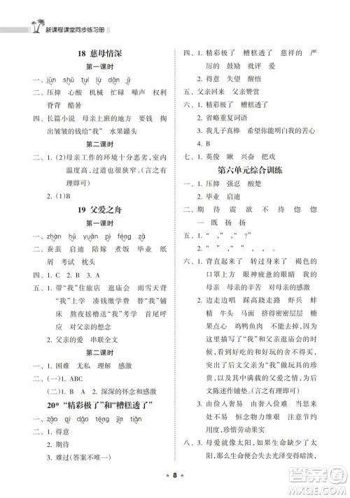 海南出版社2023年秋新课程课堂同步练习册五年级语文上册人教版参考答案