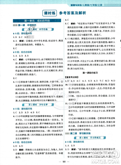 安徽教育出版社2023年秋新编基础训练七年级道德与法治上册人教版答案