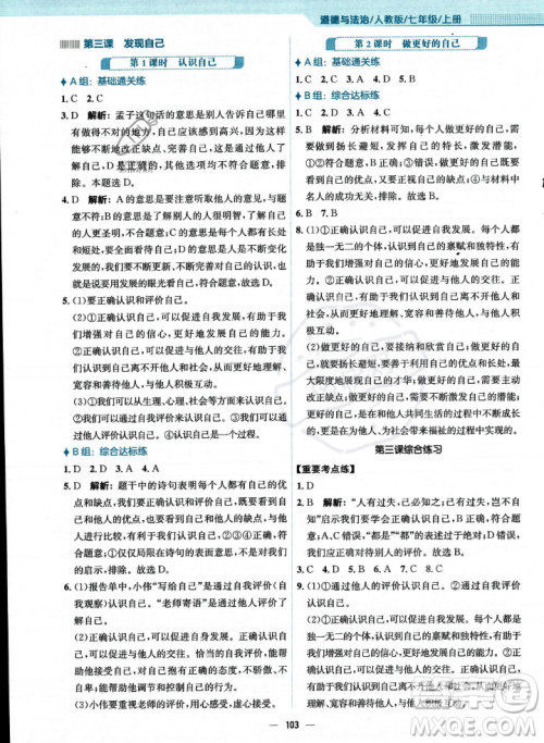 安徽教育出版社2023年秋新编基础训练七年级道德与法治上册人教版答案