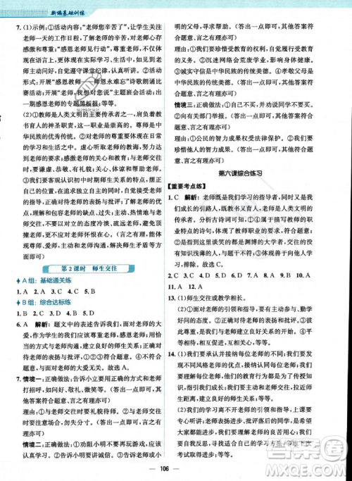 安徽教育出版社2023年秋新编基础训练七年级道德与法治上册人教版答案