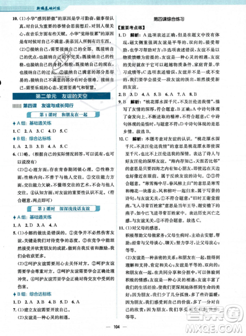 安徽教育出版社2023年秋新编基础训练七年级道德与法治上册人教版答案