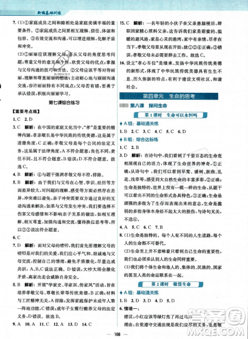 安徽教育出版社2023年秋新编基础训练七年级道德与法治上册人教版答案