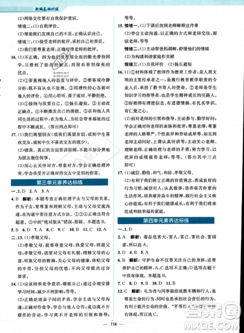 安徽教育出版社2023年秋新编基础训练七年级道德与法治上册人教版答案