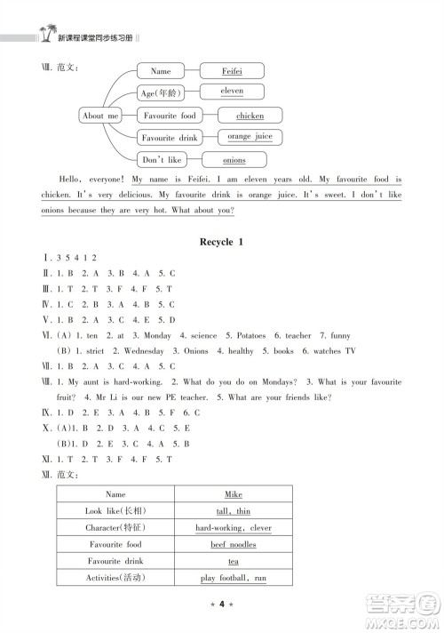 海南出版社2023年秋新课程课堂同步练习册五年级英语上册人教版参考答案