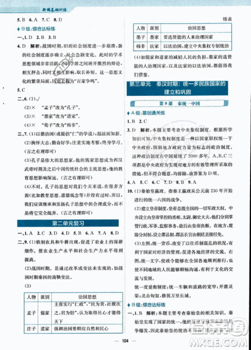 安徽教育出版社2023年秋新编基础训练七年级历史上册人教版答案