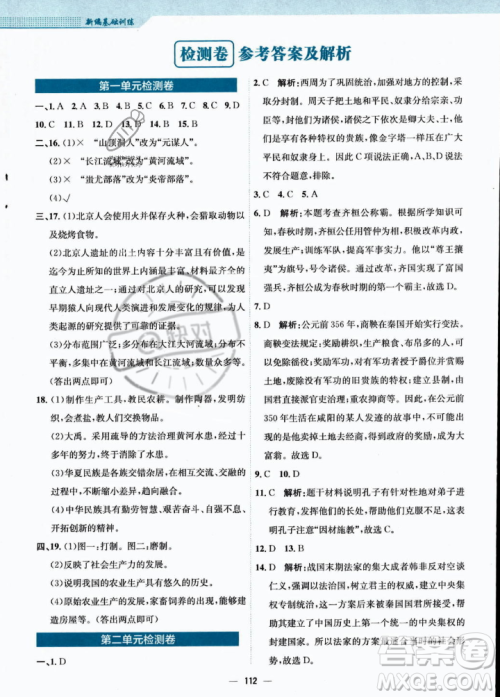 安徽教育出版社2023年秋新编基础训练七年级历史上册人教版答案