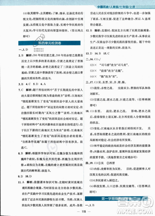 安徽教育出版社2023年秋新编基础训练七年级历史上册人教版答案