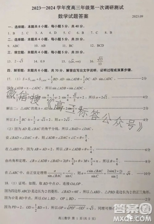 淮安2023-2024学年度高三年级第一次调研测试数学试题答案 淮安2023-2024学年度高三年级第一次调研测试数学试题答案