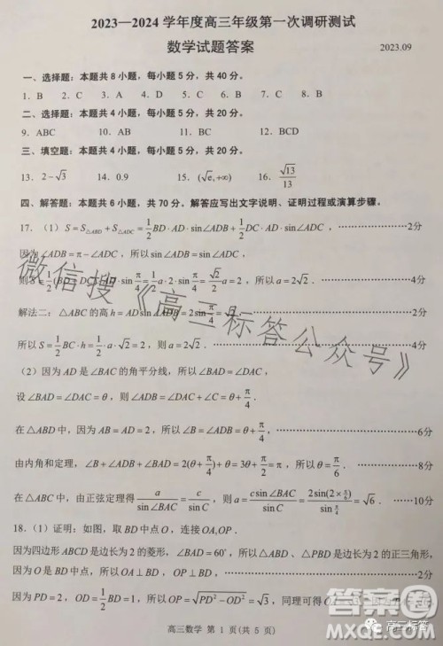 淮安2023-2024学年度高三年级第一次调研测试数学试题答案