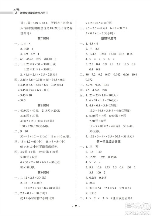 海南出版社2023年秋新课程课堂同步练习册五年级数学上册人教版参考答案