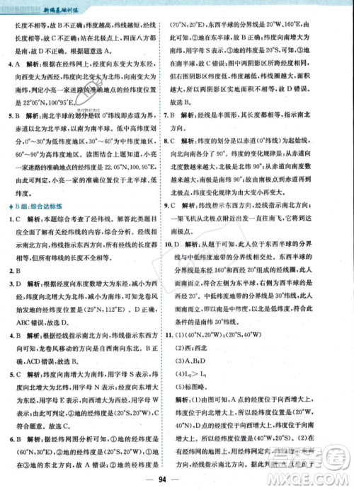 安徽教育出版社2023年秋新编基础训练七年级地理上册人教版答案