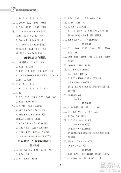 海南出版社2023年秋新课程课堂同步练习册五年级数学上册苏教版参考答案