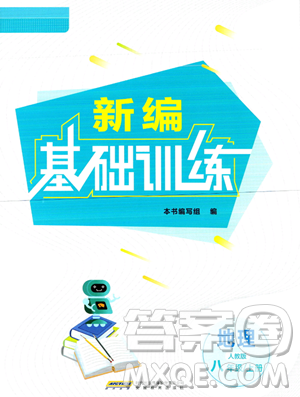 安徽教育出版社2023年秋新编基础训练八年级地理上册人教版答案