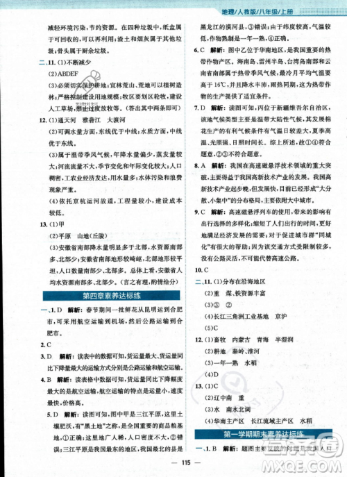 安徽教育出版社2023年秋新编基础训练八年级地理上册人教版答案