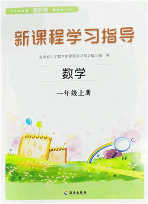 海南出版社2023年秋新课程学习指导一年级数学上册苏教版参考答案