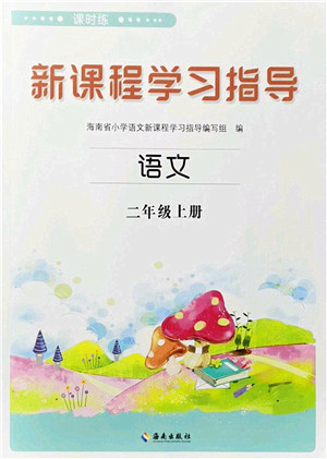 海南出版社2023年秋新课程学习指导二年级语文上册人教版参考答案