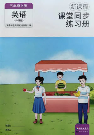 海南出版社2023年秋新课程课堂同步练习册五年级英语上册外研版参考答案 海南出版社2023年秋新课程课堂同步练习册五年级英语上册外研版参考答案