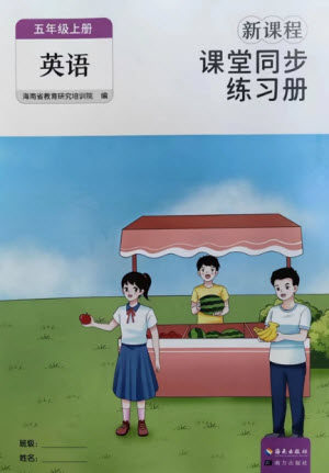 海南出版社2023年秋新课程课堂同步练习册五年级英语上册人教版参考答案