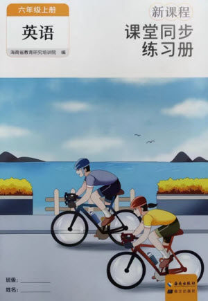 海南出版社2023年秋新课程课堂同步练习册六年级英语上册人教版参考答案
