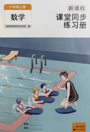 海南出版社2023年秋新课程课堂同步练习册六年级数学上册人教版参考答案