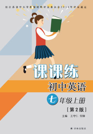 译林出版社2023年秋初中英语课课练七年级上册译林版江苏专版参考答案
