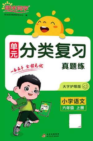 北京教育出版社2023年秋阳光同学单元分类复习真题练六年级语文上册人教版参考答案 北京教育出版社2023年秋阳光同学单元分类复习真题练六年级语文上册人教版参考答案