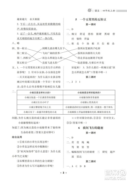 海南出版社2023年秋新课程课堂同步练习册四年级语文上册人教版参考答案