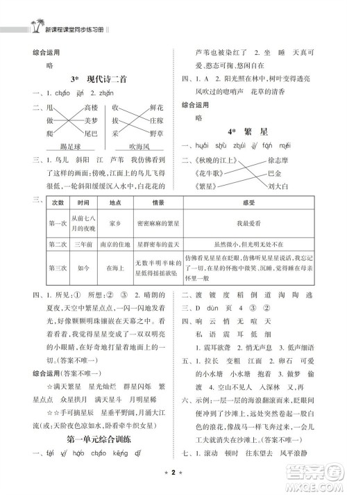 海南出版社2023年秋新课程课堂同步练习册四年级语文上册人教版参考答案